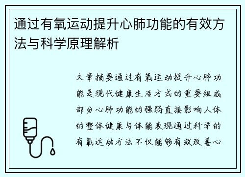 通过有氧运动提升心肺功能的有效方法与科学原理解析