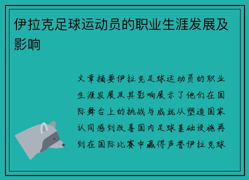 伊拉克足球运动员的职业生涯发展及影响