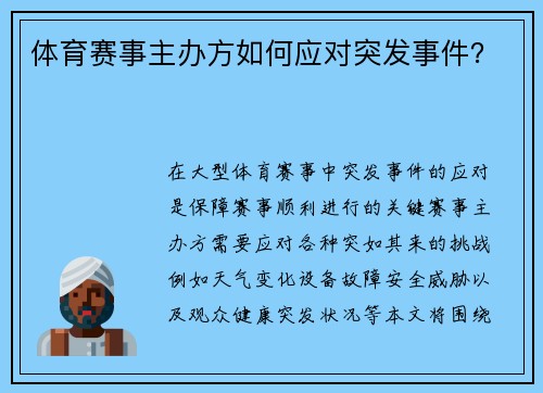 体育赛事主办方如何应对突发事件？