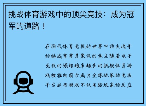 挑战体育游戏中的顶尖竞技：成为冠军的道路 !