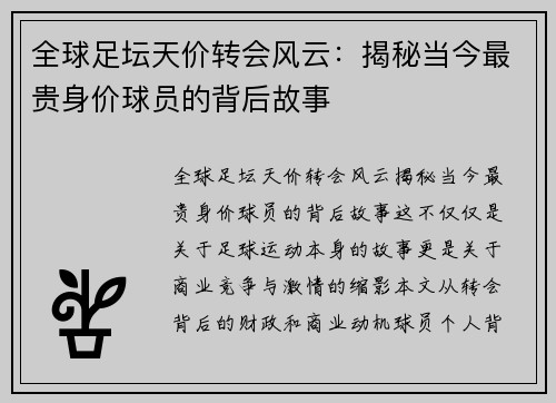 全球足坛天价转会风云：揭秘当今最贵身价球员的背后故事