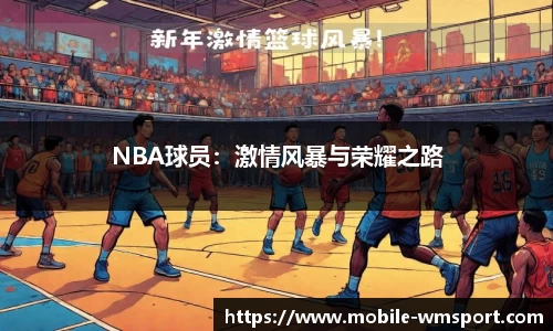 NBA球员：激情风暴与荣耀之路